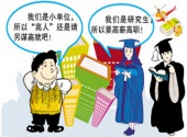 研究生求职不如本科生积极 对职业要求高